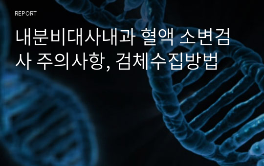 내분비대사내과 혈액 소변검사 주의사항, 검체수집방법