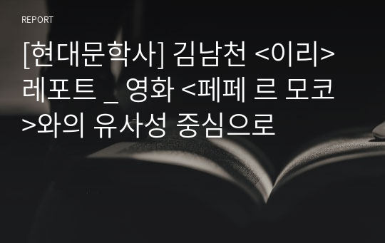 [현대문학사] 김남천 &lt;이리&gt; 레포트 _ 영화 &lt;페페 르 모코&gt;와의 유사성 중심으로