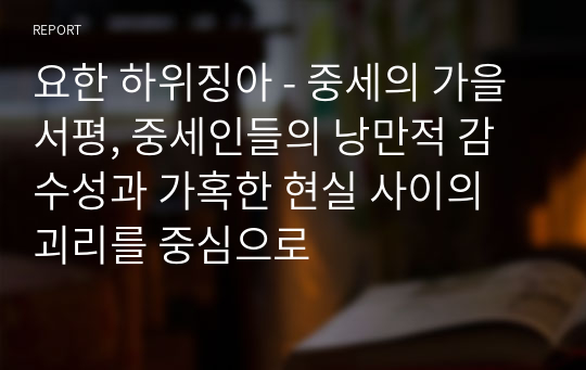 요한 하위징아 - 중세의 가을 서평, 중세인들의 낭만적 감수성과 가혹한 현실 사이의 괴리를 중심으로