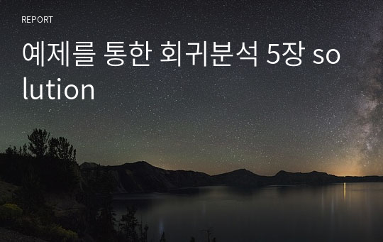 예제를 통한 회귀분석 5장 solution