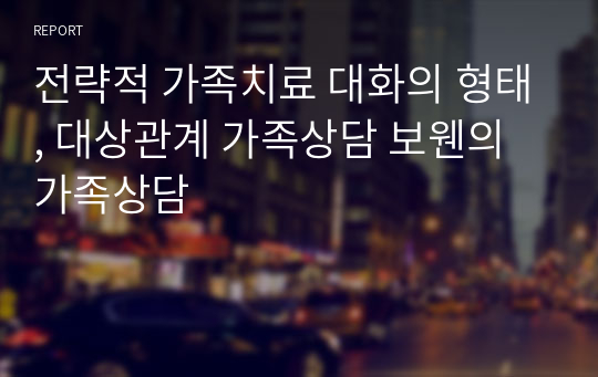 전략적 가족치료 대화의 형태, 대상관계 가족상담 보웬의 가족상담