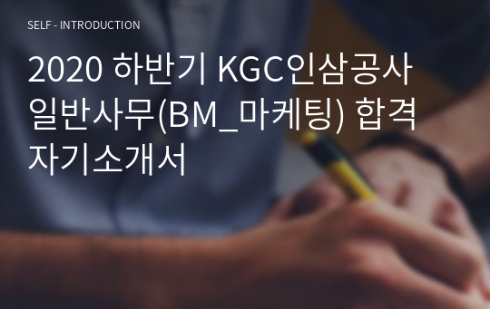 2020 하반기 KGC인삼공사 일반사무(BM_마케팅) 합격 자기소개서