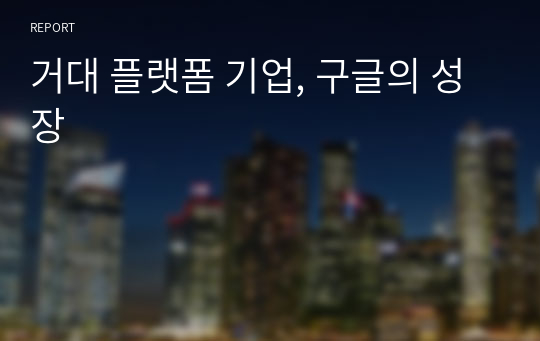 거대 플랫폼 기업, 구글의 성장