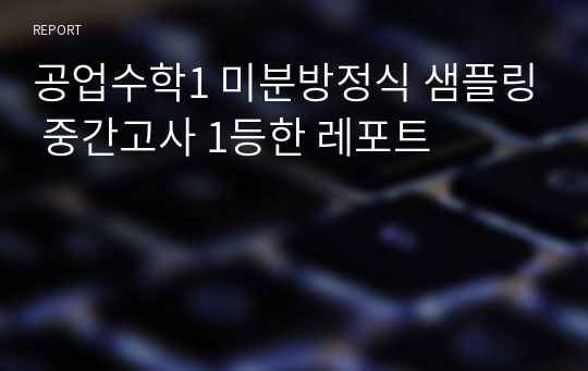 공업수학1 미분방정식 샘플링 중간고사 1등한 레포트