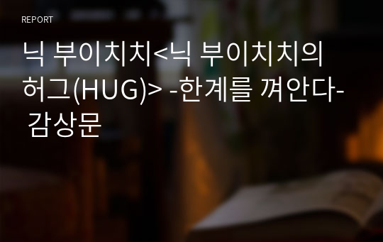 닉 부이치치&lt;닉 부이치치의 허그(HUG)&gt; -한계를 껴안다- 감상문