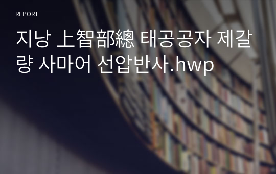 지낭 上智部總 태공공자 제갈량 사마어 선압반사.hwp