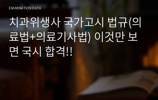 치과위생사 국가고시 법규(의료법+의료기사법) 이것만 보면 국시 합격!!