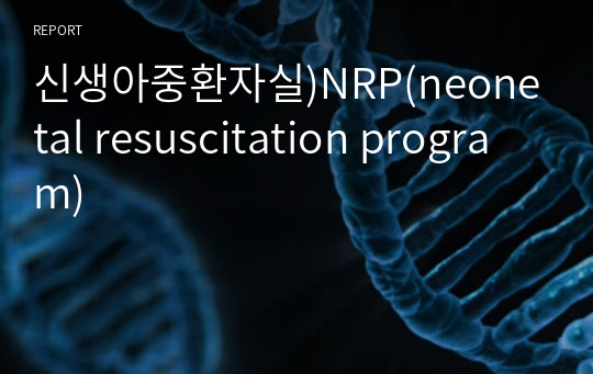 신생아중환자실)NRP(neonetal resuscitation program)
