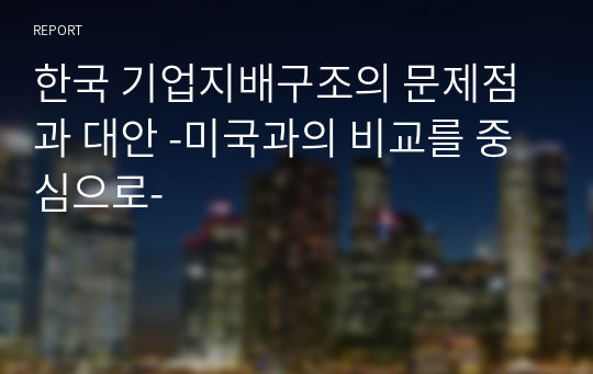 한국 기업지배구조의 문제점과 대안 -미국과의 비교를 중심으로-