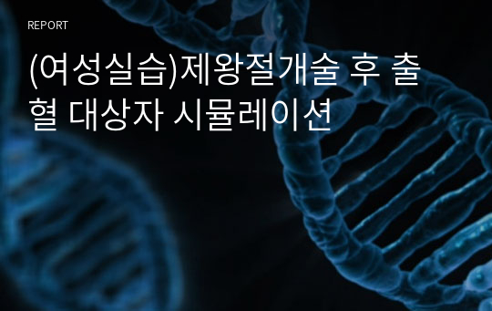 (여성실습)제왕절개술 후 출혈 대상자 시뮬레이션