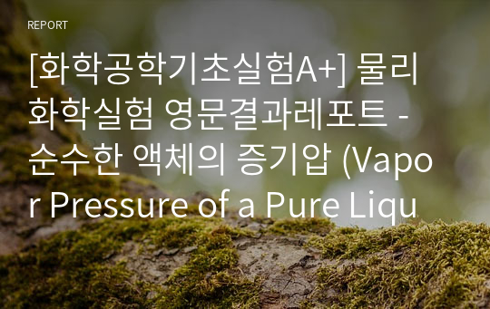 [화학공학기초실험A+] 물리화학실험 영문결과레포트 - 순수한 액체의 증기압 (Vapor Pressure of a Pure Liquid)