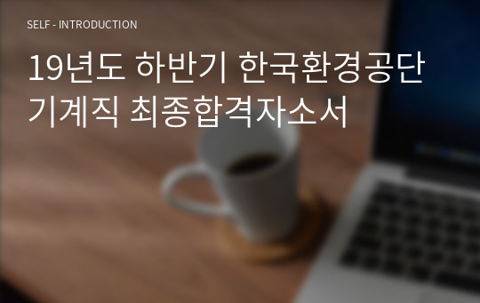 19년도 하반기 한국환경공단 기계직 최종합격자소서