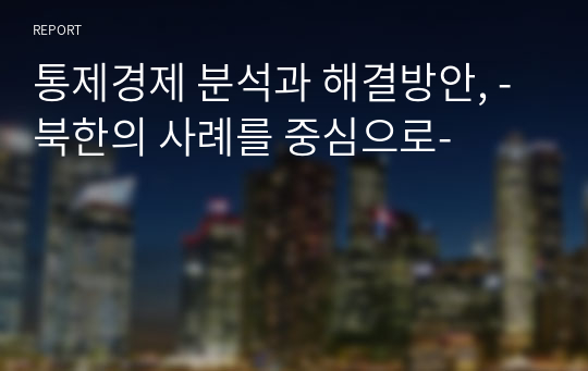 통제경제 분석과 해결방안, -북한의 사례를 중심으로-