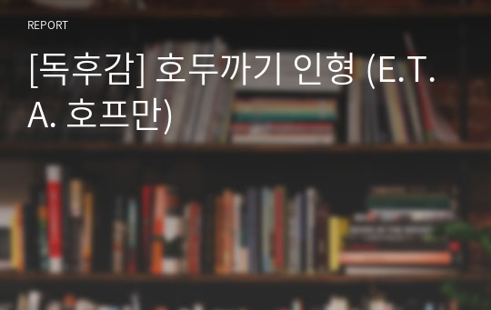 [독후감] 호두까기 인형 (E.T.A. 호프만)