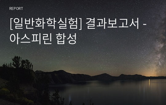 [일반화학실험] 결과보고서 - 아스피린 합성