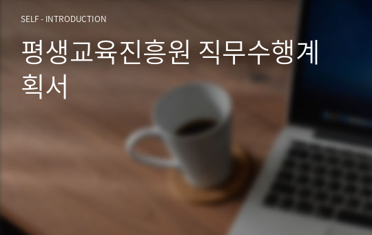 경상남도 평생교육진흥원 직무수행계획서