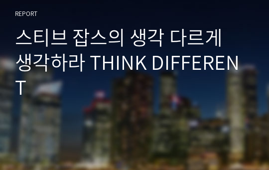 스티브 잡스의 생각 다르게 생각하라 THINK DIFFERENT