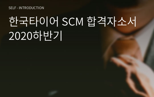 한국타이어 SCM 합격자소서 2020하반기