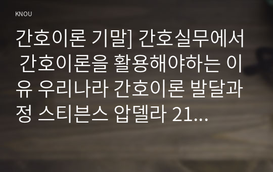 간호이론 기말] 간호실무에서 간호이론을 활용해야하는 이유 우리나라 간호이론 발달과정 스티븐스 압델라 21가지 간호문제목록 트래블비 인간관계이론 베티 뉴먼 로이 적응이론 베너 간호실무 7가지 영역