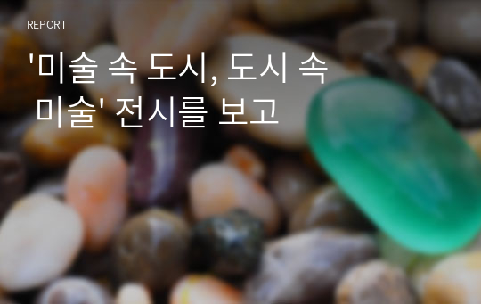 &#039;미술 속 도시, 도시 속 미술&#039; 전시를 보고