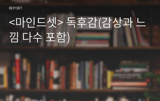 &lt;마인드셋&gt; 독후감(감상과 느낌 다수 포함)