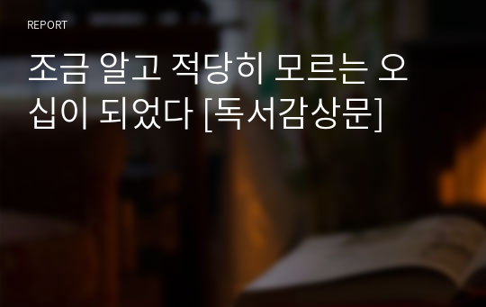 조금 알고 적당히 모르는 오십이 되었다 [독서감상문]