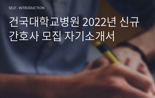 건국대학교병원 2022년 신규간호사 모집 자기소개서