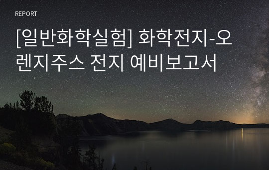 [일반화학실험] 화학전지-오렌지주스 전지 예비보고서