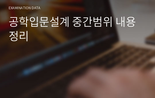 공학입문설계 중간범위 내용정리