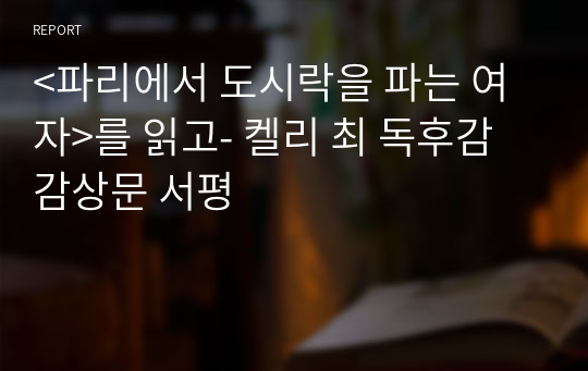 &lt;파리에서 도시락을 파는 여자&gt;를 읽고- 켈리 최 독후감 감상문 서평