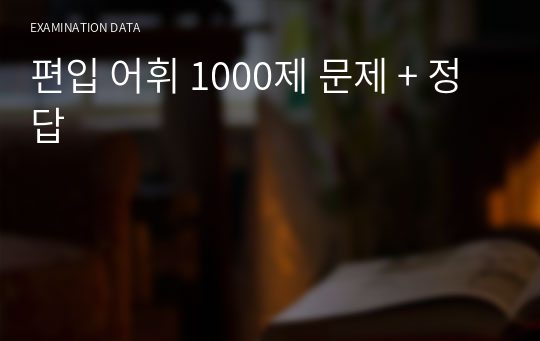 편입 어휘 1000제 문제 + 정답