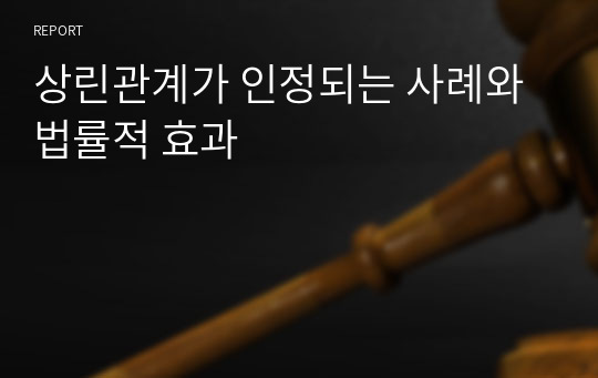 상린관계가 인정되는 사례와 법률적 효과