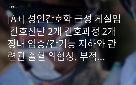 [A+] 성인간호학 급성 게실염 간호진단 2개 간호과정 2개 장내 염증/간기능 저하와 관련된 출혈 위험성, 부적절한 생활습관과 관련된 변비 위험성 A+ 보장 케이스 스터디