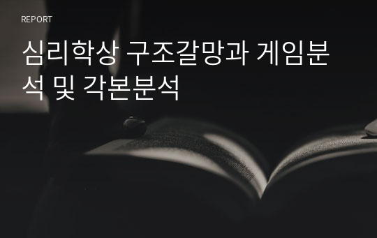 심리학상 구조갈망과 게임분석 및 각본분석