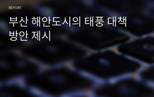 부산 해안도시의 태풍 대책 방안 제시