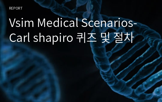 Vsim Medical Scenarios-Carl shapiro 퀴즈 및 절차