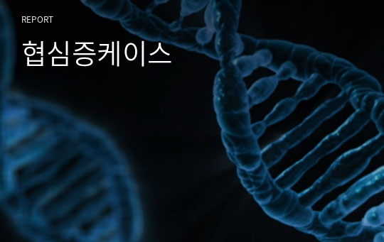 협심증케이스