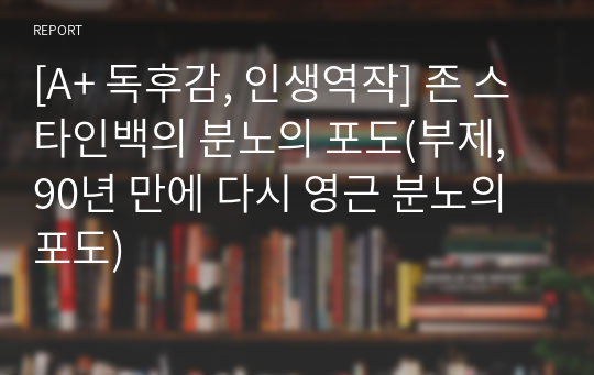 [A+ 독후감, 인생역작] 존 스타인백의 분노의 포도(부제, 90년 만에 다시 영근 분노의 포도)