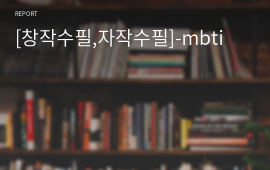 [창작수필,자작수필]-mbti