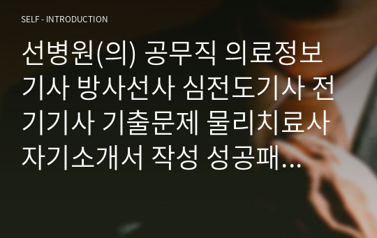 선병원(의) 공무직 의료정보기사 방사선사 심전도기사 전기기사 기출문제 물리치료사 자기소개서 작성 성공패턴 인성검사 직무계획서