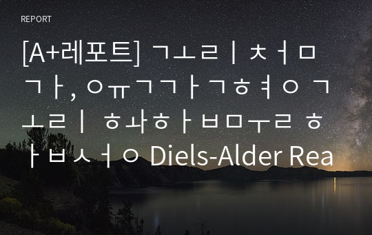 [A+레포트] 고리첨가, 육각형 고리 화합물 합성 Diels-Alder Reaction