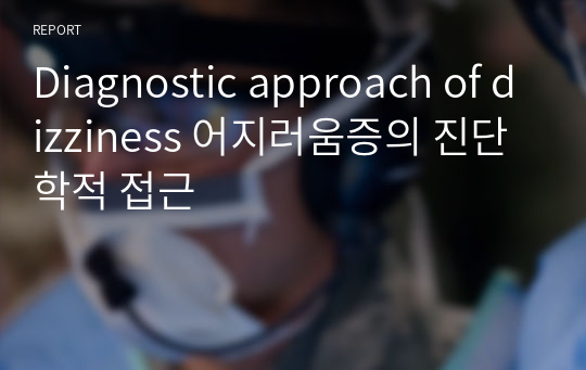 Diagnostic approach of dizziness 어지러움증의 진단학적 접근