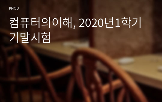 컴퓨터의이해, 2020년1학기기말시험