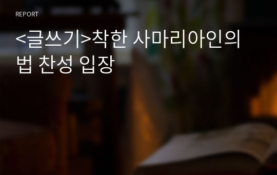 &lt;글쓰기&gt;착한 사마리아인의 법 찬성 입장