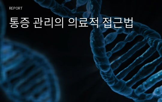 통증 관리의 의료적 접근법