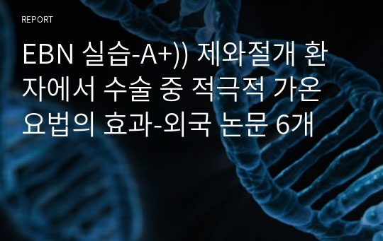 EBN 실습-A+)) 제왕절개 환자에서 수술 중 적극적 가온요법의 효과-외국 논문 6개_PICO