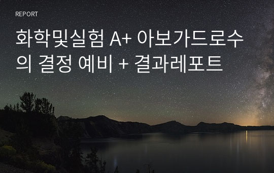 화학및실험 A+ 아보가드로수의 결정 예비 + 결과레포트