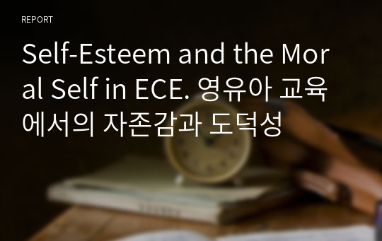 Self-Esteem and the Moral Self in ECE. 영유아 교육에서의 자존감과 도덕성