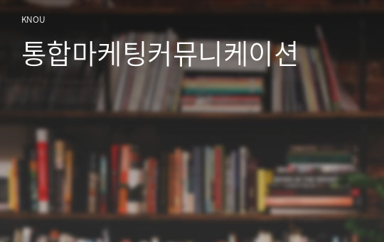 통합마케팅커뮤니케이션