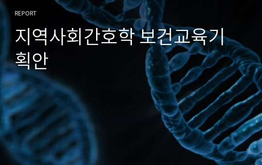 지역사회간호학 보건교육기획안